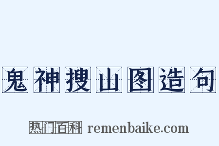 鬼神搜山图造句是什么意思的图片